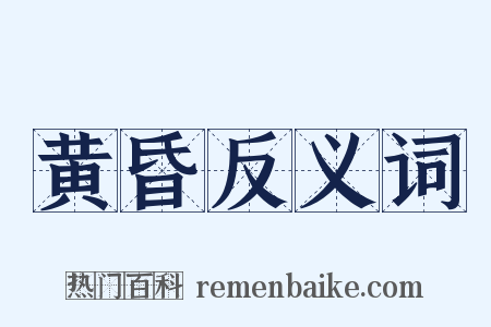 黄昏反义词是什么意思的图片